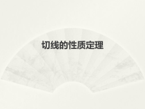 《切线的性质定理》PPT课件3-九年级上册数学青岛版