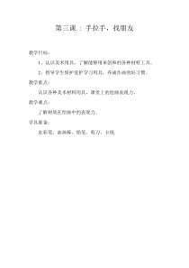 美术【岭南版】一年级上册《3. 手拉手，找朋友》教学设计1
