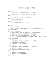 美术【岭南版】一年级上册《3. 手拉手，找朋友》教学素材1