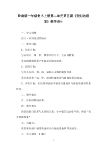 美术【岭南版】一年级上册《5. 变换的画面》教学设计3