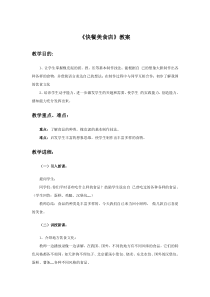 美术【岭南版】一年级上册《8. 快餐美食店》教学设计1