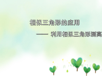 《相似三角形的判定定理的应用》PPT课件2-九年级上册数学青岛版