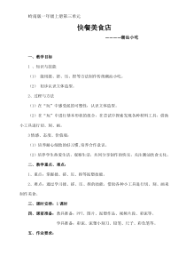 美术【岭南版】一年级上册《8. 快餐美食店》教学设计4