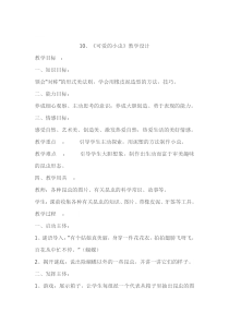 美术【岭南版】一年级上册《10. 可爱的小虫》教学设计1