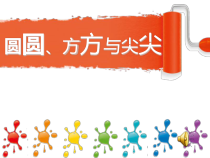 美术【岭南版】一年级上册《4. 圆圆、方方和尖尖》PPT课件3