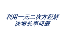 《一元二次方程的应用——利率问题》PPT课件2-九年级上册数学青岛版