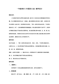 美术【岭南版】一年级上册《10. 可爱的小虫》教学设计5
