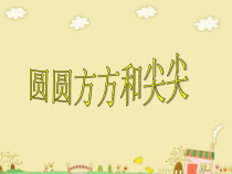 美术【岭南版】一年级上册《4. 圆圆、方方和尖尖》PPT课件2