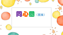 美术【岭南版】一年级上册《1. 美妙的小世界》PPT课件2(1)