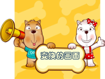 美术【岭南版】一年级上册《5. 变换的画面》PPT课件1