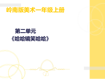美术【岭南版】一年级上册《6. 哈哈镜，笑哈哈》PPT课件4