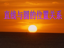 《直线和圆的位置关系》PPT课件3-九年级上册数学青岛版