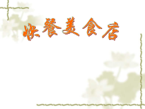 美术【岭南版】一年级上册《8. 快餐美食店》PPT课件1