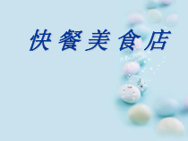 美术【岭南版】一年级上册《8. 快餐美食店》PPT课件4