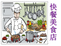 美术【岭南版】一年级上册《8. 快餐美食店》PPT课件5(1)