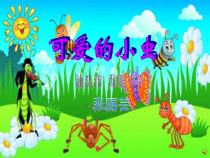 美术【岭南版】一年级上册《10. 可爱的小虫》PPT课件3(1)
