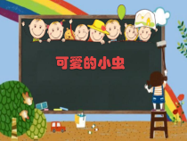美术【岭南版】一年级上册《10. 可爱的小虫》PPT课件5