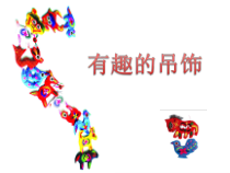 美术【岭南版】一年级上册《12. 有趣的吊饰》PPT课件2