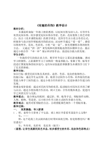 美术【岭南版】一年级上册《12. 有趣的吊饰》教学设计1