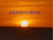 《直线和圆的位置关系》PPT课件5-九年级上册数学青岛版