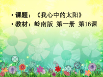 美术【岭南版】一年级上册《16. 我心中的太阳》PPT课件1(1)