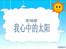 美术【岭南版】一年级上册《16. 我心中的太阳》PPT课件3
