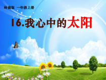 美术【岭南版】一年级上册《16. 我心中的太阳》PPT课件4