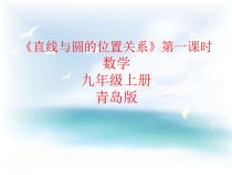 《直线和圆的位置关系》PPT课件4-九年级上册数学青岛版