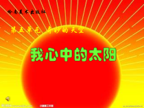 美术【岭南版】一年级上册《16. 我心中的太阳》PPT课件9