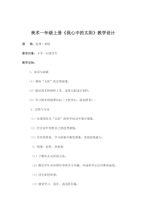 美术【岭南版】一年级上册《16. 我心中的太阳》教学设计4