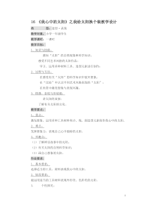 美术【岭南版】一年级上册《16. 我心中的太阳》教学设计5