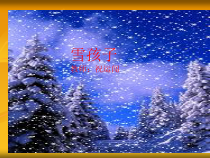 美术【岭南版】一年级上册《18. 雪孩子》PPT课件1(1)