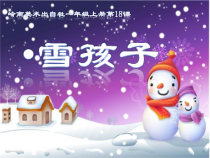 美术【岭南版】一年级上册《18. 雪孩子》PPT课件2(1)