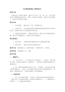 美术【岭南版】一年级下册《3. 五彩的泡泡》教学设计1