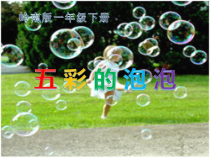 美术【岭南版】一年级下册《3. 五彩的泡泡》PPT课件1