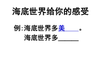 美术【岭南版】一年级下册《2. 海底世界多奇妙》PPT课件2