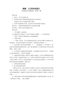 美术【岭南版】一年级下册《3. 五彩的泡泡》教学设计3