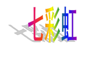 美术【岭南版】一年级下册《4. 七彩虹》PPT课件4