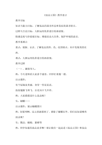 美术【岭南版】一年级下册《6. 昆虫王国》教学设计1