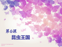 美术【岭南版】一年级下册《6. 昆虫王国》PPT课件1(1)