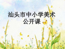 美术【岭南版】一年级下册《6. 昆虫王国》PPT课件2