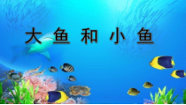美术【岭南版】一年级下册《7. 大鱼和小鱼》PPT课件1(1)