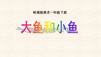 美术【岭南版】一年级下册《7. 大鱼和小鱼》PPT课件2