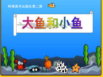 美术【岭南版】一年级下册《7. 大鱼和小鱼》PPT课件5