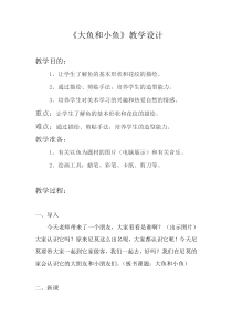 美术【岭南版】一年级下册《7. 大鱼和小鱼》教学设计2