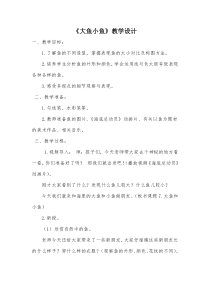 美术【岭南版】一年级下册《7. 大鱼和小鱼》教学设计3