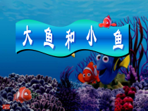 美术【岭南版】一年级下册《7. 大鱼和小鱼》PPT课件6(1)