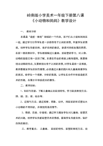 美术【岭南版】一年级下册《8. 小动物和妈妈》教学设计2