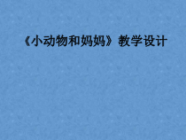 美术【岭南版】一年级下册《8. 小动物和妈妈》PPT课件1