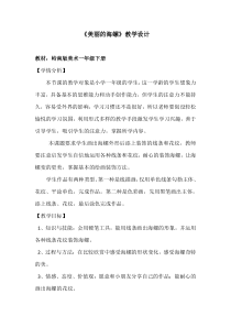 美术【岭南版】一年级下册《9. 海螺和海星》教学设计1
